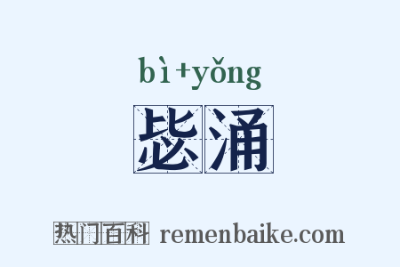 毖涌是什么意思的图片
